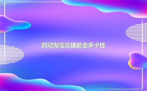 注意要点和四皇冠的含义-淘宝四冠店铺买卖指南-如何评估价值