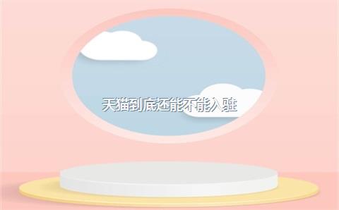 申请指南及难易度剖析-放宽条件-天猫入驻政策最新动态