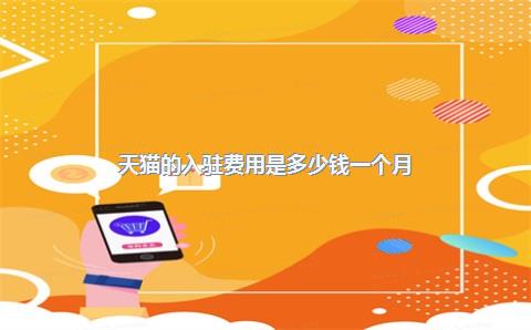 天猫入驻费用及条件解析-2021年入驻指南