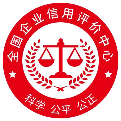 企业信用评价中心