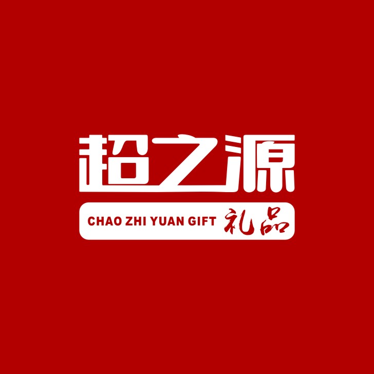 郑州礼品定制公司_郑州商务会议年会礼品定制_河南超之源礼品定制