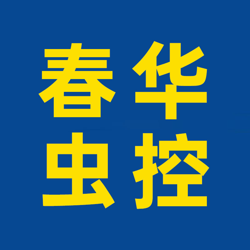 杀虫公司,灭鼠公司,白蚁公司,防蛇公司 春华虫控