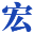 安徽层叠式自动化养鸡设备_安徽自动捡蛋机_安徽履带清粪机_安徽自动喂料机_宏伟养殖设备公司