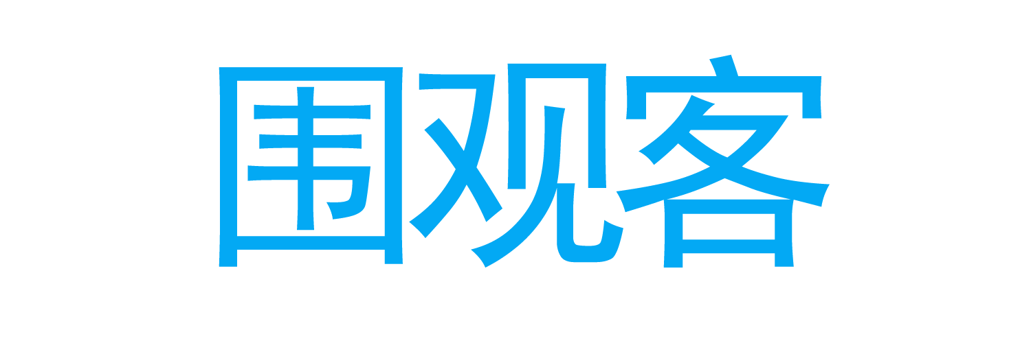 围观客-全面专业的源代码分享网站