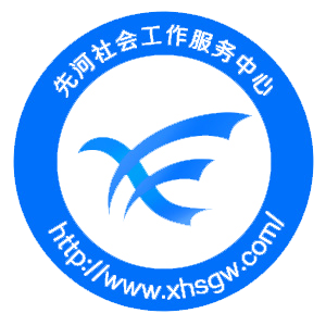 北京先河社会工作服务中心-服务、社会、4A级社会组织、社会服务机构_其它