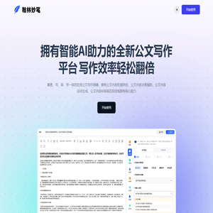 翰林妙笔 - 全新的一站式公文写作方式|智能公文创作平台