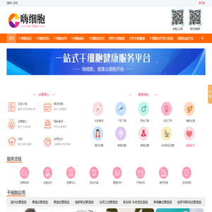 嗨细胞_干细胞抗衰老_治疗卵巢早衰|糖尿病|癌症|肿瘤|肝病|肾病-嗨细胞