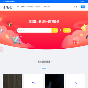 51图图库-海量高清背景场景图片素材网站-PNG免扣设计元素大全
