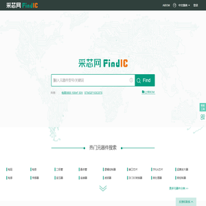 采芯网FindIC-电子元器件查询,datasheet下载,电子元器件搜索引擎