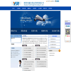 -深圳市越尔货运代理有限公司Shenzhen Yueer International Freight CO.,Ltd