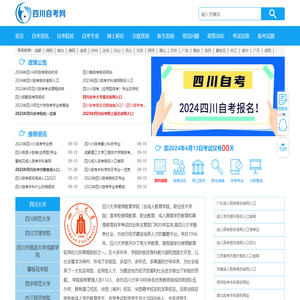 四川自考网-四川省自学考试信息平台