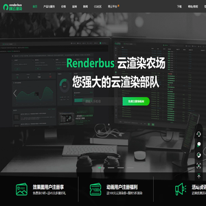 Renderbus云渲染农场-海量机器云渲染平台,高效3D云渲染服务