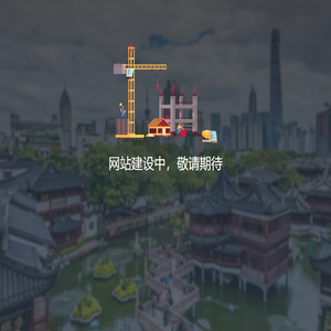 网站建设中 | 豫园文商