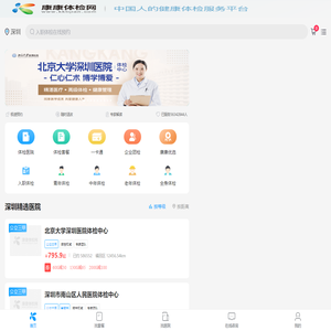 深圳体检中心网_深圳体检预约官方平台_康康体检网