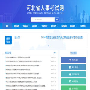 河北省人事考试网