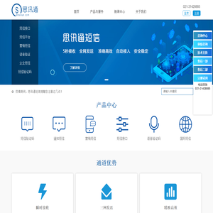 短信平台-106短信服务商-短信验证-思讯通