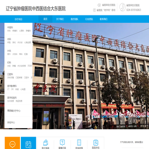 辽宁省肿瘤医院中西医结合大东医院