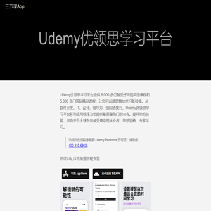 Udemy优领思学习平台 | 三节课App