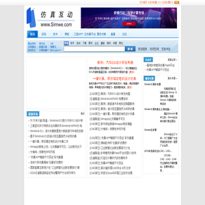 仿真互动网(www.Simwe.com)，CAE\\CAD\\CAM\\CAX\\有限元，仿真行业最专业的门户网站和论坛。仿真的网络，互动的生活。
