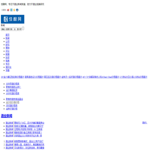 佳酿网-酒业新闻网_酒业报道_酒业研究_酒业评论