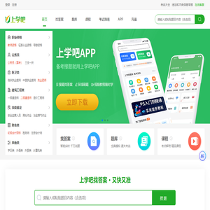 上学吧：专业的职业资格考试服务平台_刷题备考、搜题找答案就用上学吧