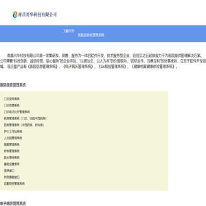 江西 南昌 医院信息管理系统 南昌兴华科技有限公司