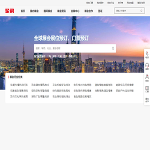 聚展网-展会网_国际展会_展会门票_展会信息服务平台