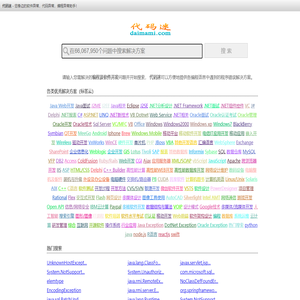 代码迷,exception,异常,代码异常,编程网站 - 您身边的软件异常，代码异常，编程助手！