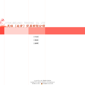 天钛（北京）贸易有限公司 Titan (Beijing) Trading Co.,Ltd