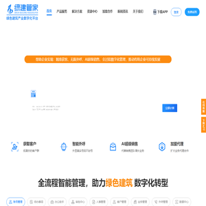 绿建管家-绿色建筑产业数字化平台