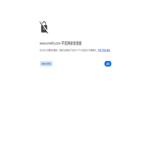 中国雅思网 cnielts.com / 雅思网ieltsnet.com