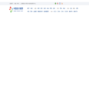 首页_会计审计第一门户-中国会计视野