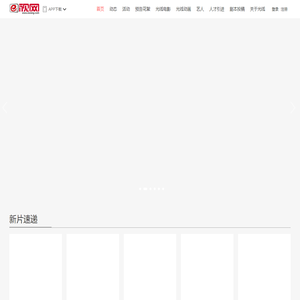 E视网 - 光线传媒官网 - 光线旗下专业的电影、视频、明星、资讯以及图片网站
