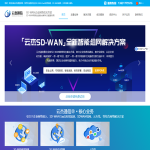 SDWAN-异地组网-海外专线-SDWAN广域网-「云杰通信」