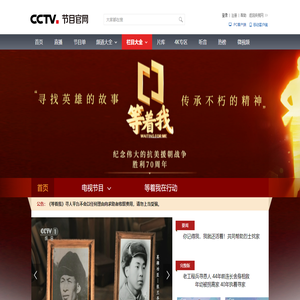 等着我官网_CCTV等着我栏目唯一官方平台 寻亲报名 提供线索_CCTV节目官网-CCTV-1_央视网(cctv.com)