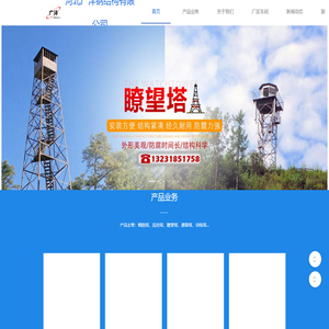 河北广沣钢结构有限公司主营：钢结构塔架 瞭望塔 监控塔 烟囱塔 避雷塔 训练塔等钢结构塔架制品,厂区坐落在我国铁塔制造之乡.