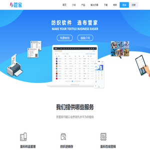 布管家 | 纺织软件 样品管理系统 面料仓库管理 面料门市档口开单 纺织进销存 布料管理软件 面料系统 纺织软件 纺织ERP 窗帘软件