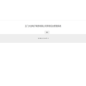 三门大创电子商务有限公司亭旁