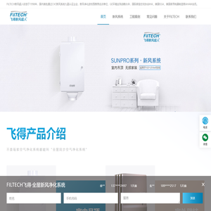 新风系统品牌厂家-杭州FILTECH飞得新风超人