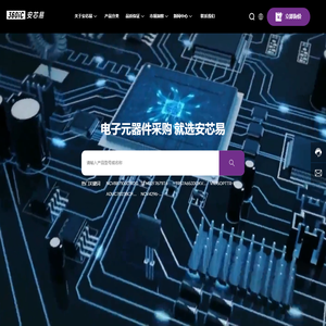 安芯易电子商务（深圳）有限公司,元器件全球采购及供应链服务