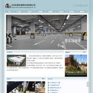 北京拓普科建筑科技有限公司-地坪专家