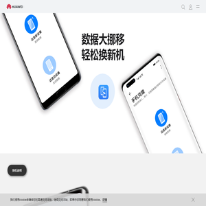 手机克隆 - 华为官网