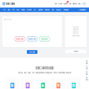 互联二维码生成器_二维码在线制作_应用方案提供商