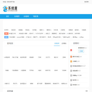 系统屋-优质手机游戏和软件app资源下载站