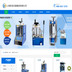 压片机生产厂家_实验室压片机_等静压成型机_粉末压片机_荧光压片机_小型压片机 - 上海新诺仪器官网