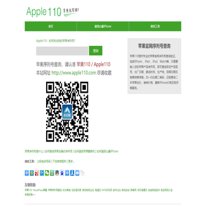 Apple110 - 苹果序列号查询，苹果手机序列号查询