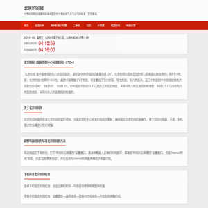 北京时间网在线提供现在北京时间几点几分几秒校准、显示查询