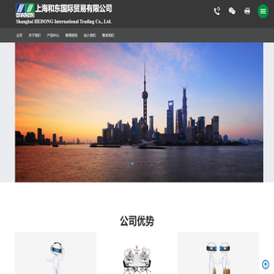 上海和东国际贸易有限公司