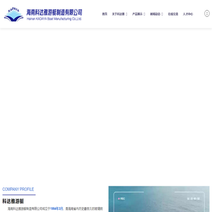 海南科达雅游艇制造有限公司