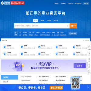 天眼查-商业查询平台_企业信息查询_公司查询_工商查询_企业信用信息系统